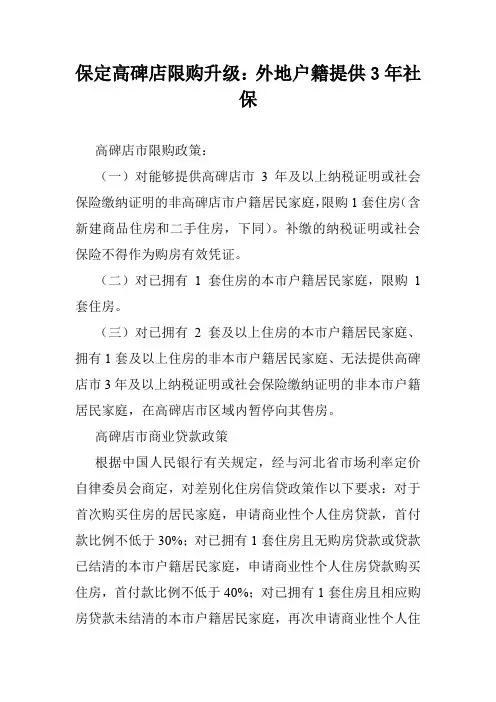 保定高碑店限购升级：外地户籍提供3年社保