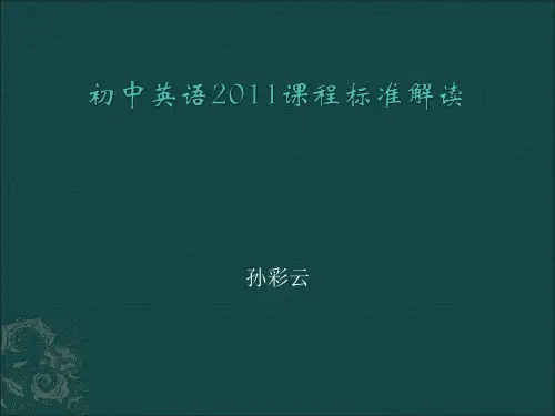 2011初中英语课标解读