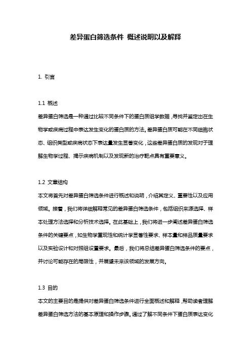 差异蛋白筛选条件_概述说明以及解释