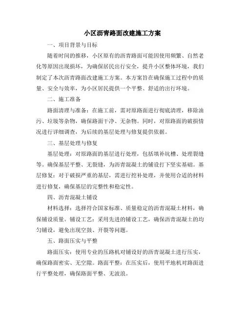 小区沥青路面改建施工方案