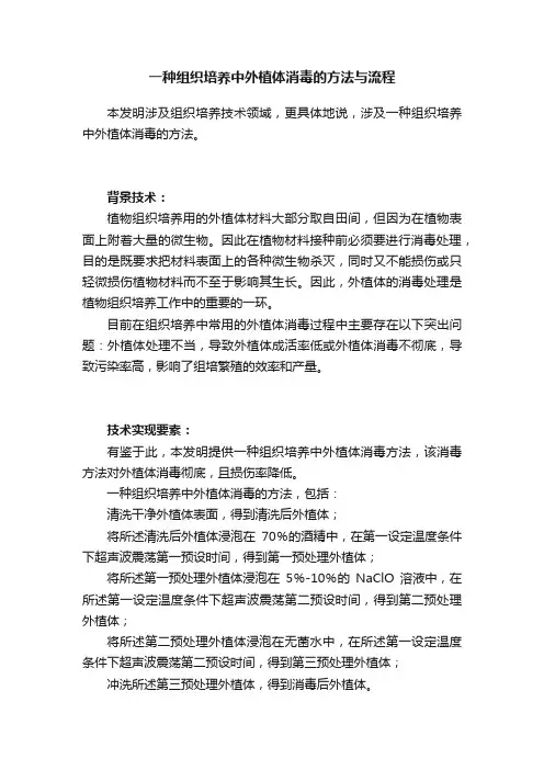 一种组织培养中外植体消毒的方法与流程