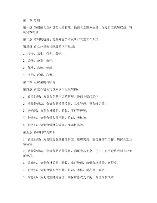 食堂外包公司管理制度