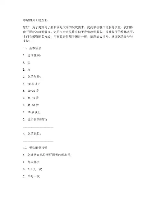 单位餐厅调查问卷模板