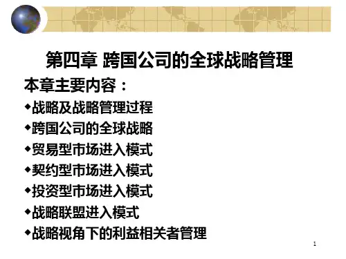 跨国公司管理第04章跨国公司的全球战略管理