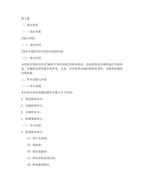 审计项目后的总结报告范文(3篇)