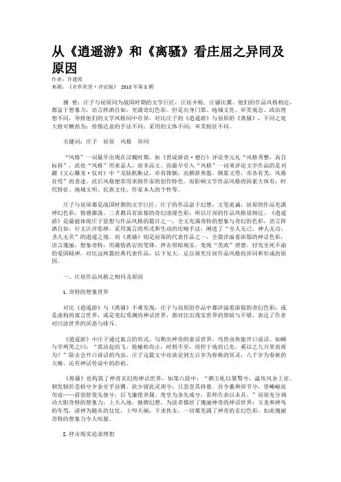 从《逍遥游》和《离骚》看庄屈之异同及原因