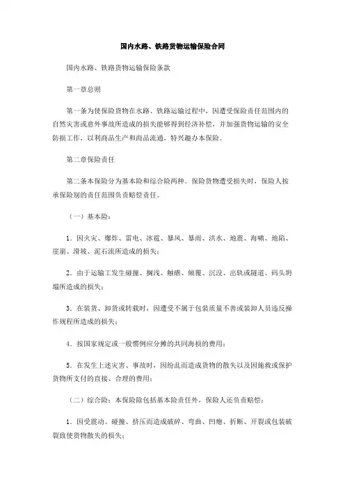 国内水路、铁路货物运输保险合同