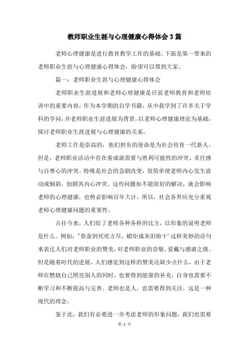 教师职业生涯与心理健康心得体会3篇
