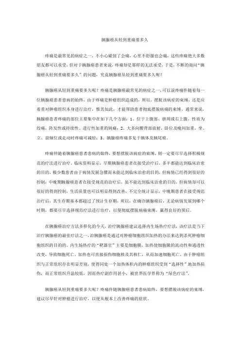胰腺癌从轻到重痛要多久