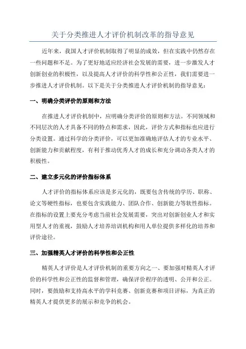 关于分类推进人才评价机制改革的指导意见