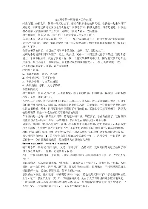 最新-初三开学第一周周记(优秀5篇)