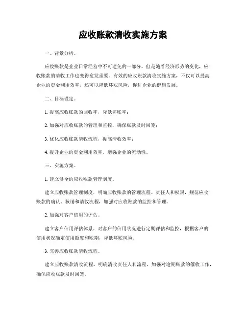应收账款清收实施方案