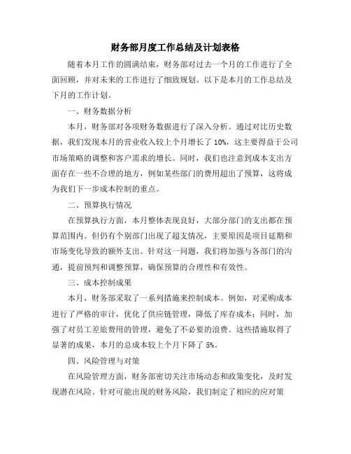 财务部月度工作总结及计划表格