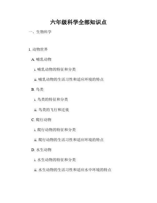 六年级科学全部知识点