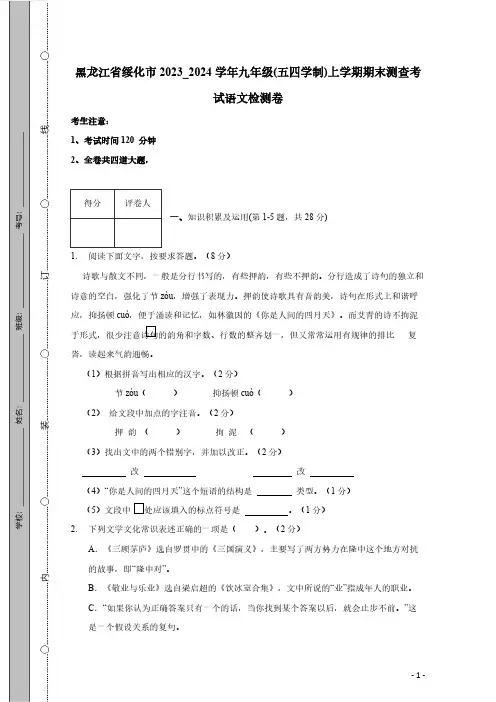 黑龙江省绥化市2023_2024学年九年级(五四学制)上学期期末测查考试语文检测卷(有答案)