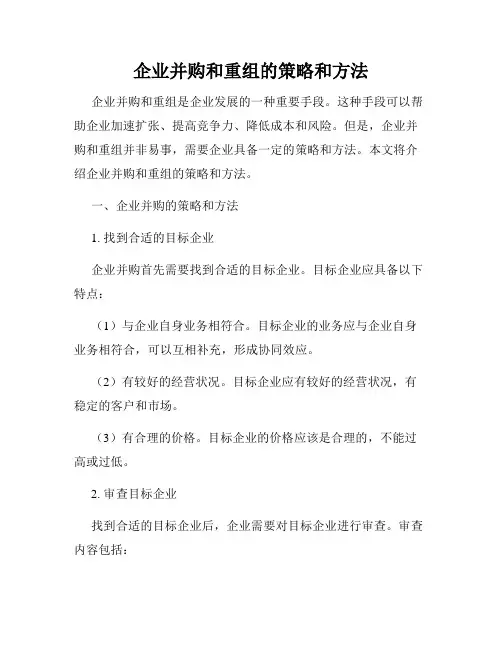 企业并购和重组的策略和方法