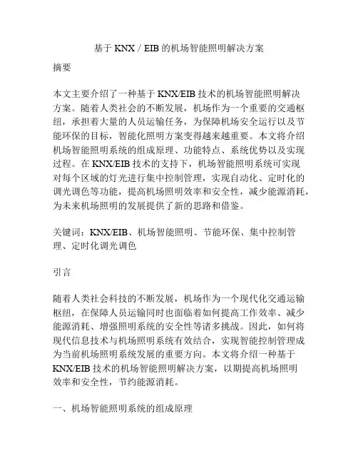 基于KNX／EIB的机场智能照明解决方案