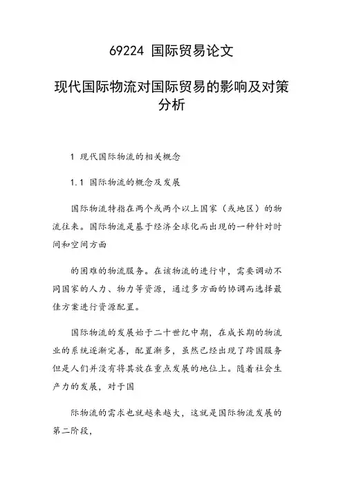 研究论文：现代国际物流对国际贸易的影响及对策分析