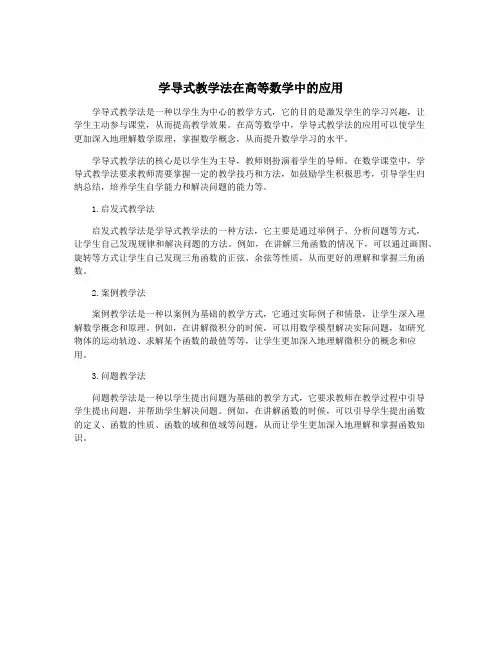 学导式教学法在高等数学中的应用