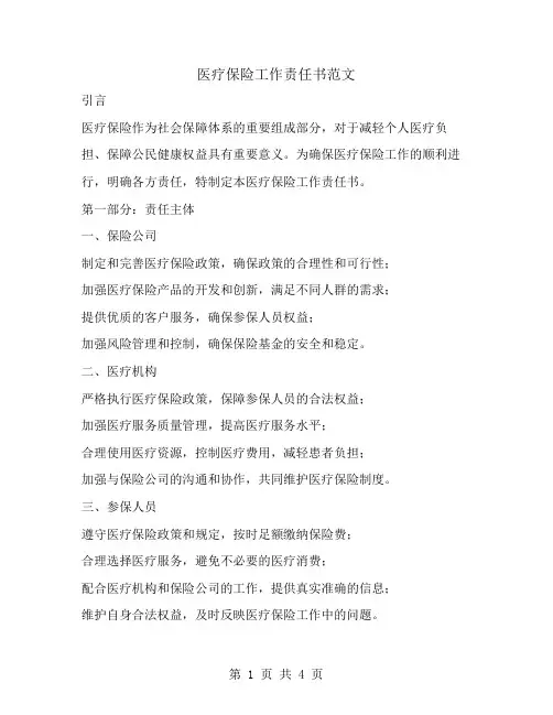 医疗保险工作责任书范文