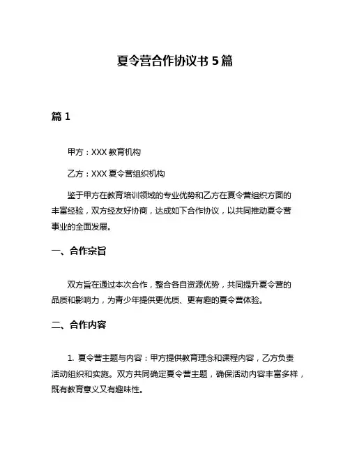 夏令营合作协议书5篇