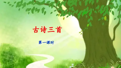 部编版六年级语文下册第一单元《古诗三首》PPT课件