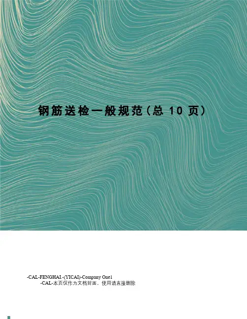 钢筋送检一般规范