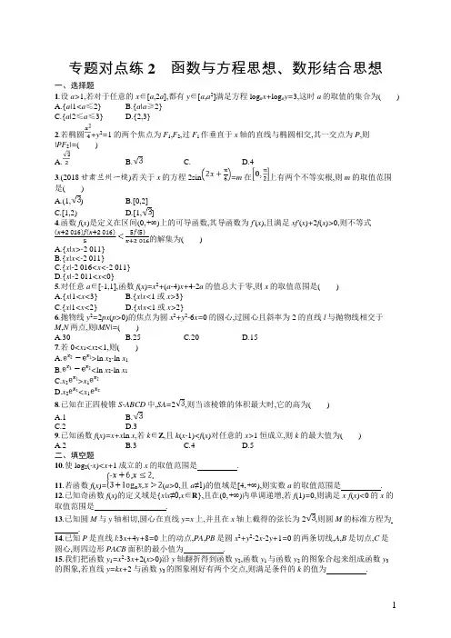 2019年高考数学(文)二轮复习对点练:第一部分方法、思想解读专题对点练2Word版含答案