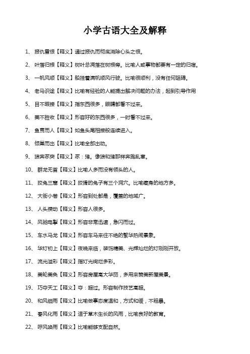 小学古语大全及解释
