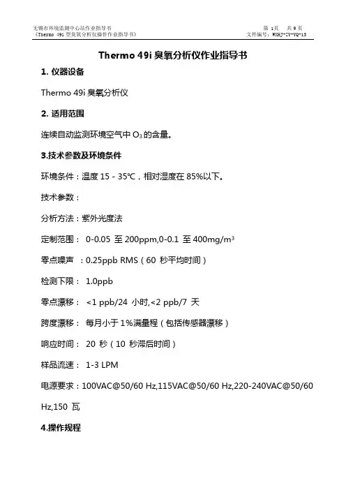 Thermo49I型臭氧分析仪作业指导书