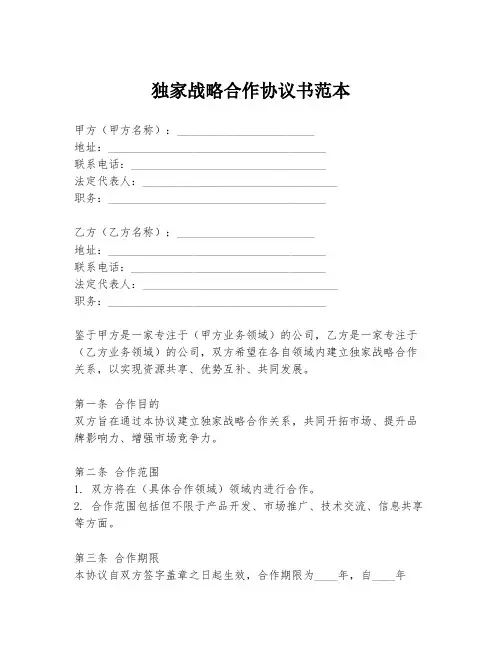 独家战略合作协议书范本