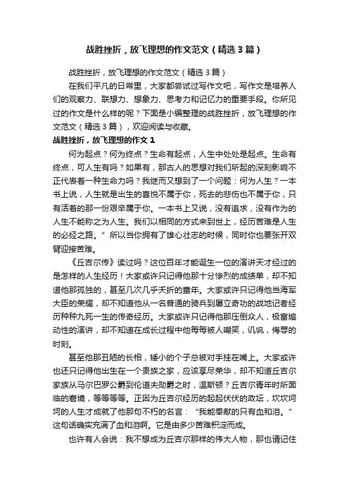 战胜挫折，放飞理想的作文范文（精选3篇）
