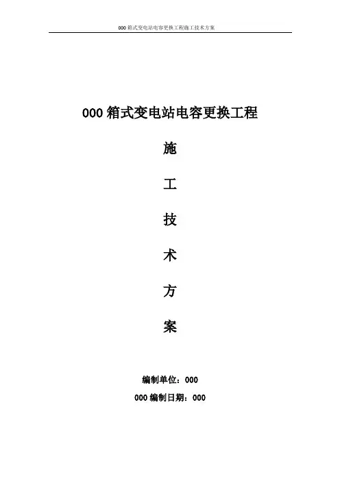箱式变电站电容更换工程施工技术方案
