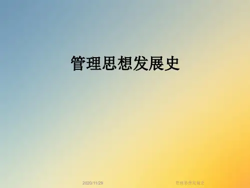 管理思想发展史