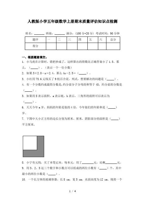人教版小学五年级数学上册期末质量评估知识点检测