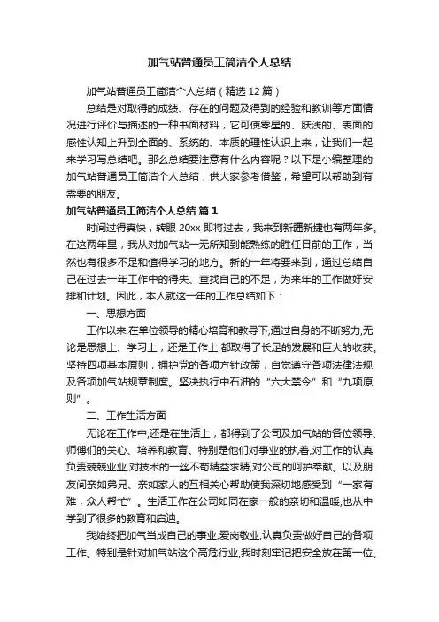 加气站普通员工简洁个人总结（精选12篇）
