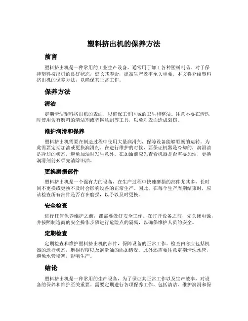 塑料挤出机的保养方法