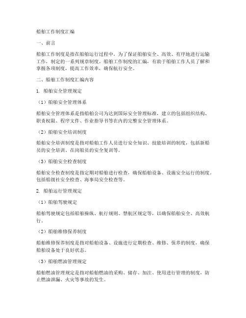 船舶工作制度汇编