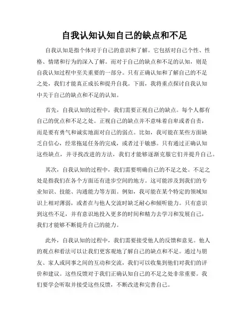 自我认知认知自己的缺点和不足