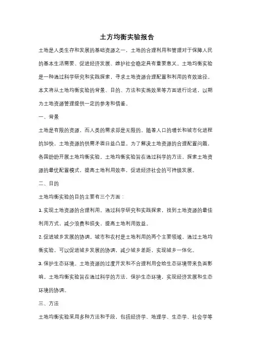 土方均衡实验报告