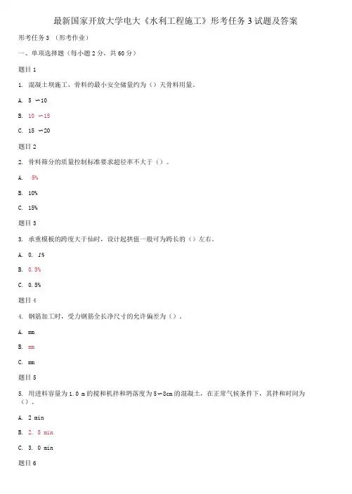 国家开放大学电大《水利工程施工》形考任务3试题及答案