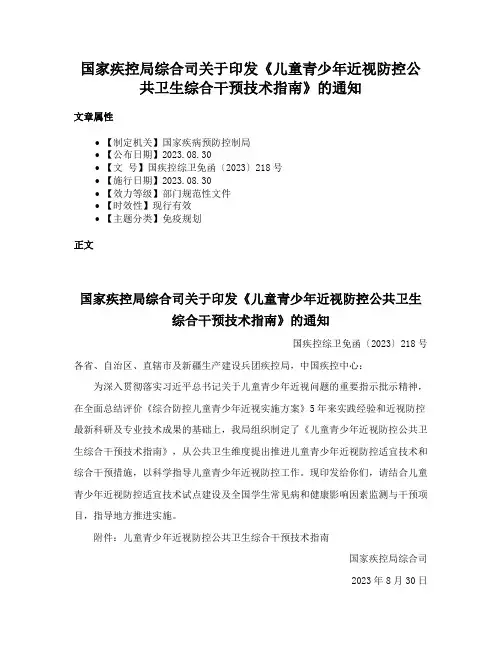 国家疾控局综合司关于印发《儿童青少年近视防控公共卫生综合干预技术指南》的通知