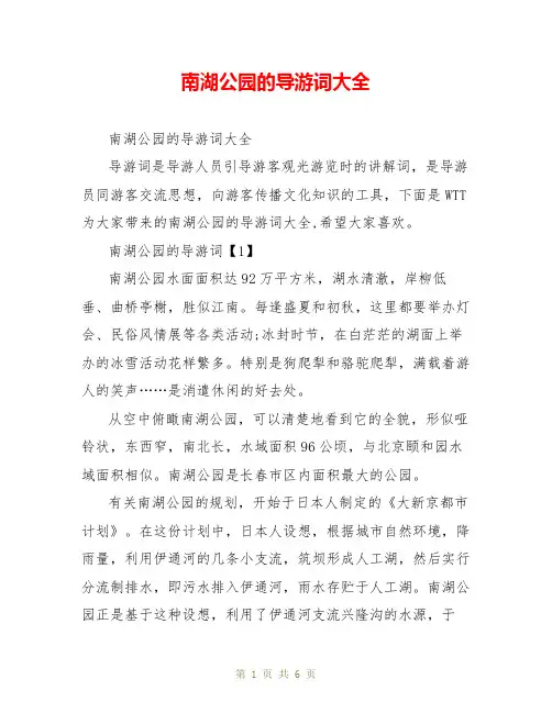 南湖公园的导游词大全