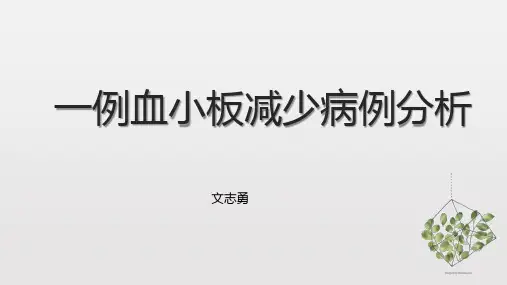 一例血小板减少病例分析