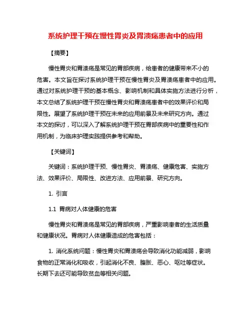 系统护理干预在慢性胃炎及胃溃疡患者中的应用
