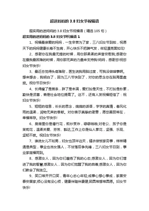 超送妈妈的3.8妇女节祝福语