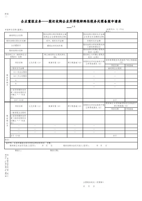 企业重组业务——股权收购企业所得税特殊性税务处理备案申请表