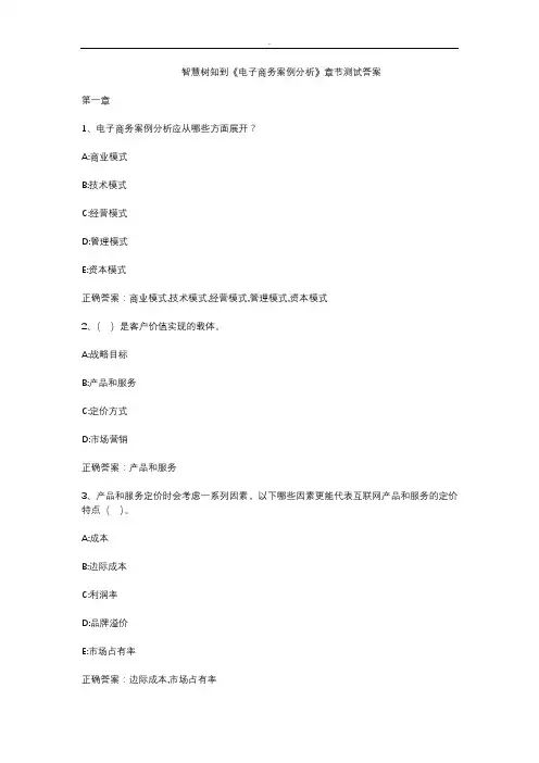 智慧树知到《电子商务案例分析》章节测试答案