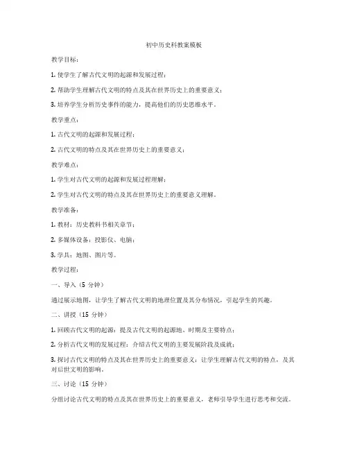 初中历史科教案模板