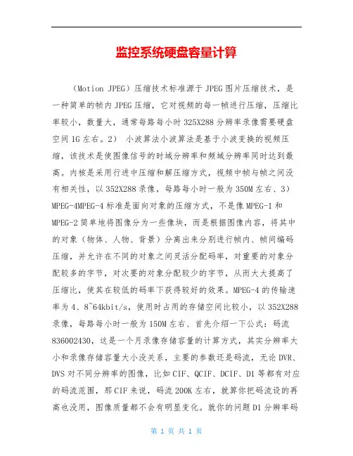 监控系统硬盘容量计算